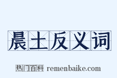 晨土反义词是什么意思的图片